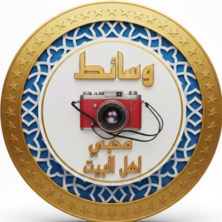 Telegram profile photo for وسائط محبي اهل البيت