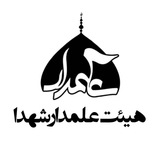 Telegram profile photo for " هیئت دانشجویی علمدار شهدا "