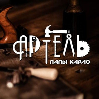 Telegram profile photo for Артель Папы Карло