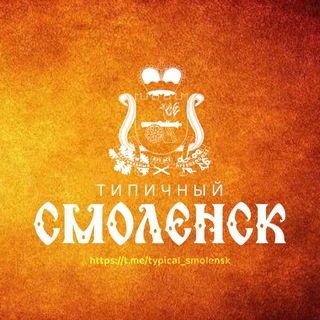 Telegram profile photo for Типичный Смоленск
