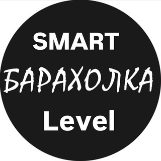 Telegram group profile photo for SMART БАРАХОЛКА LEVEL
