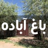 Telegram profile photo for باغ آباده