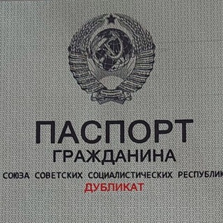 Telegram group profile photo for Дубликат Паспорта СССР
