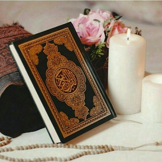 Telegram profile photo for قرآنآواےآسمانے