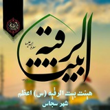 Telegram profile photo for بیت الرقیه اعظم سجاس