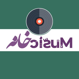 Telegram profile photo for موزيكخانه