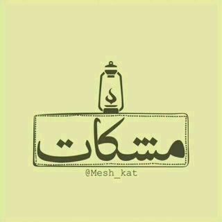 Telegram profile photo for مِشْڪاتْ🎒