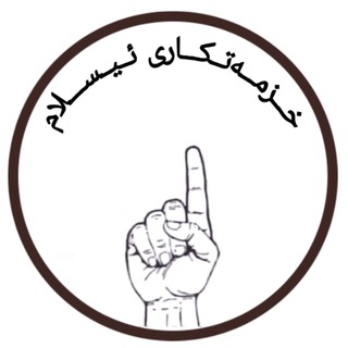 Telegram profile photo for خزمەتکاری ئیسلام☝🏼
