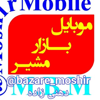 Telegram profile photo for موبایل بازار مشیر(دهنی زاده) (🌹ویژه همکاران🌹)