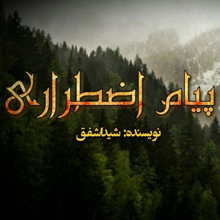 Telegram profile photo for پیام اضطراری