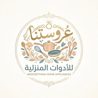 Telegram profile photo for عروستنا للأدوات المنزلية .