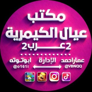 Telegram profile photo for عيال الكيمرية عرب (2)🇮🇶🇸🇦
