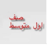 Telegram profile photo for ملخصات اجتماعيات الاول متوسط