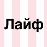 Telegram profile photo for Лайф
