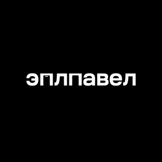 Telegram profile photo for Купить айфон | эплпавел