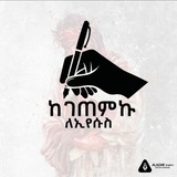 Telegram profile photo for ከገጠምኩ✍ ለኢየሱስ✝