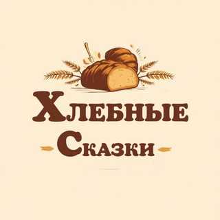 Telegram profile photo for Хлебные сказки#Смирнова Татьяна