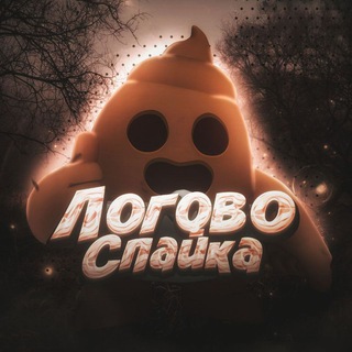 Telegram profile photo for Логово спайка