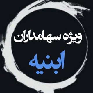 Telegram profile photo for ویژه سهامداران ابنیه