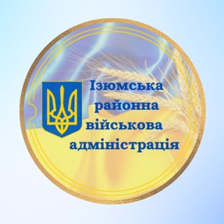 Telegram profile photo for Ізюмська районна військова адміністрація
