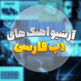 Telegram profile photo for آرشیو آهنگ های رپ فارسی