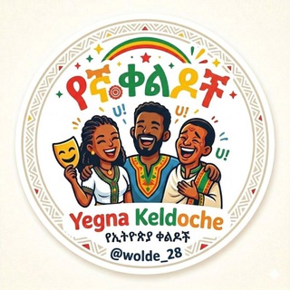Telegram profile photo for የኛ ቀልዶች ||™😁