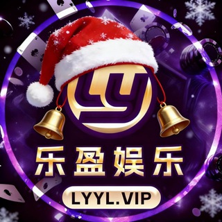 Telegram profile photo for 乐盈娱乐@LYJT—领扶持好礼