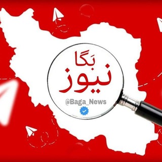 Telegram profile photo for کانال خبری بگانیوز بگا نیوز