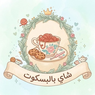 Telegram profile photo for شاي بالبسكوت