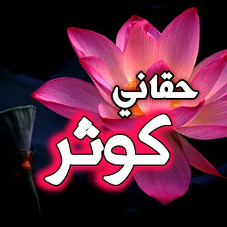 Telegram profile photo for حقاني کوثر🥀❤️