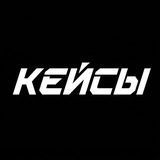 Telegram profile photo for Кейсы