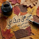 Telegram profile photo for حبر على ورق بني 🍂🤎