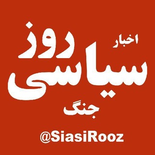 Telegram profile photo for اخبار سیاسی و جنگی روز