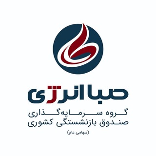 Telegram profile photo for هلدینگ صباانرژی #وصندوق