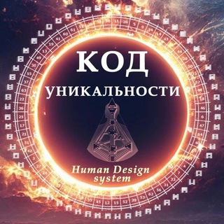 Telegram profile photo for 🧬 КОД УНИКАЛЬНОСТИ 🧬