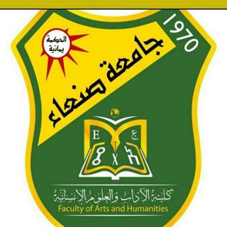 Telegram profile photo for كلية الآداب والعلوم الإنسانية _ جامعة صنعاء ( القناة الرسمية )