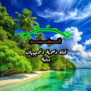 Telegram profile photo for نسائم الخير