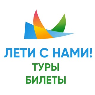 Telegram profile photo for Лети с нами! Туры • Круизы • Турция • Таиланд • Вьетнам • Мальдивы •и др.