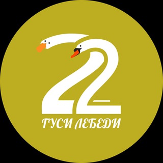Telegram profile photo for ГУСИ ЛЕБЕДИ