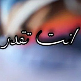 Telegram profile photo for ✍️♥️قناة تحفيزات ✍️♥️