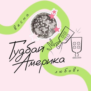Telegram profile photo for Гудбай, Америка!