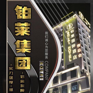 Telegram profile photo for 柬埔寨铂莱娱乐🔔官方频道