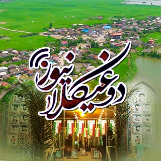 Telegram profile photo for کانال خبری روستای دوغیکلا 📝