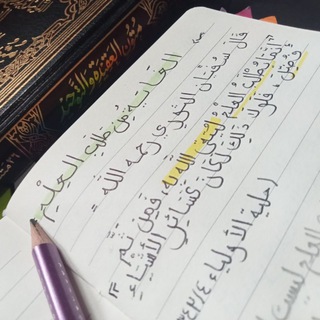 Telegram profile photo for الصَّبْرُ عَلَى العِلْمِ 📋𓂃 ִֶָ
