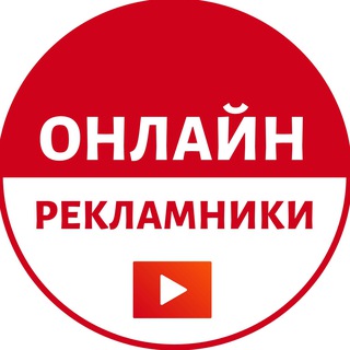 Telegram profile photo for ОНЛАЙН рекламники