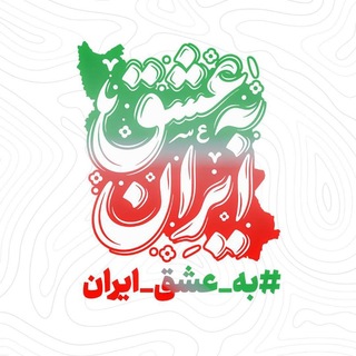 Telegram profile photo for به عشق ایران
