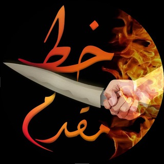 Telegram profile photo for خط مقدم