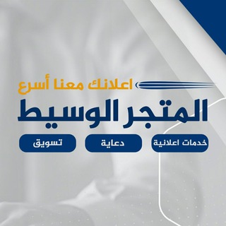 Telegram profile photo for المتجر الوسيط في سوريا