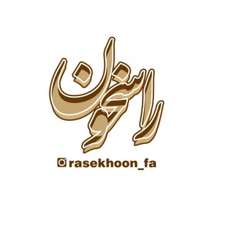 Telegram profile photo for راسخون