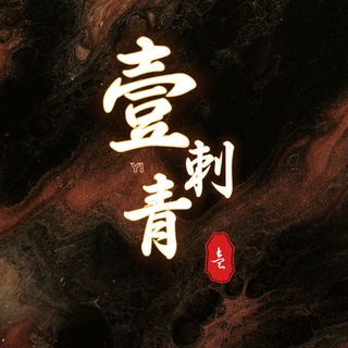 Telegram profile photo for 壹Tattoo 作品/素材